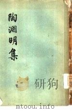 陶渊明集（1956 PDF版）
