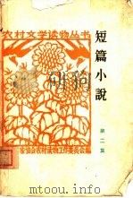 短篇小说  第2集（1963 PDF版）