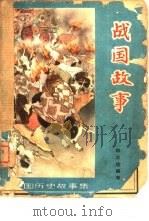 战国故事 1962年07月第1版 PDF电子版封面 林汉达编写