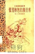 张绍桓包打西什库  义和团传说故事（1960 PDF版）