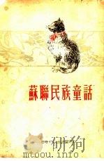 苏联民族童话（1949 PDF版）