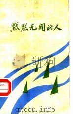 默默无闻的人 报告文学集 1985 PDF电子版封面 10098·213 《石河子丛书》编辑委员会编