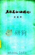 吴承恩和《西游记》（1973 PDF版）