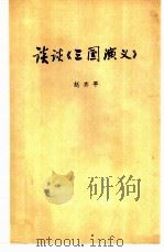 谈谈《三国演义》（1973 PDF版）