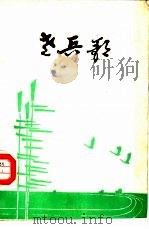 老兵歌（1985 PDF版）