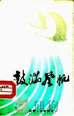 鼓满风帆（1985 PDF版）
