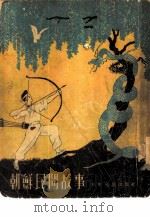 朝鲜民间故事（1954 PDF版）