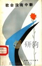 歌会没有中断（1985 PDF版）