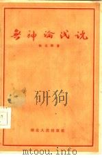 无神论浅说（1956 PDF版）
