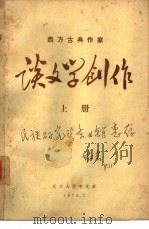 西方古典作家  谈文学创作  上（1972 PDF版）