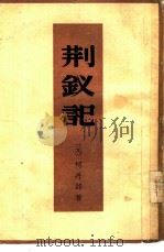 荆钗记（1959 PDF版）