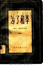 为了和平（1957 PDF版）
