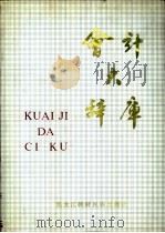 会计大辞库 1991 PDF电子版封面 7538903801 杨树枝主编
