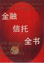 金融信托全书（1994 PDF版）
