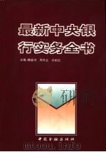 最新中央银行实务全书（1995 PDF版）