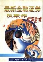最新金融证券反欺诈实用全书 1995 PDF电子版封面 7503719818 樊志刚等主编