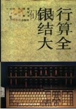 银行结算大全（1994 PDF版）