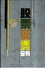 股票证券全书（1992 PDF版）