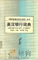 英汉银行词典（1989 PDF版）