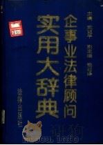 企事业法律顾问实用大词典（1994 PDF版）