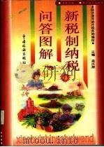 新税制纳税问答图解（1995 PDF版）