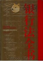 银行法全书（1995 PDF版）