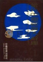 当代中国经济大辞库  证券卷（1993 PDF版）