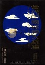 当代中国经济大辞库  劳动与人力资源卷（1993 PDF版）