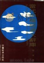 当代中国经济大辞库  贸易经济卷（1993 PDF版）