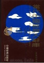 当代中国经济大辞库  军事经济卷（1993 PDF版）