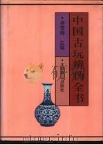 中国古玩辨伪全书 1993 PDF电子版封面 7540205938 李雪梅主编