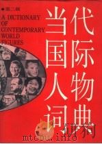 当代国际人物词典  第2版（1989 PDF版）