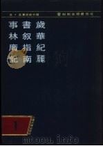 和刻本类书集成  第1辑（1990 PDF版）