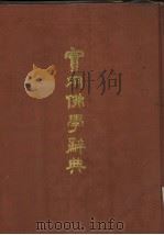 实用佛学辞典 1986 PDF电子版封面 17347·2 上海佛学书局编辑