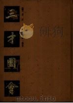 三才图会  上（1988 PDF版）