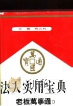 法人实用宝典  老板万事通（1994 PDF版）