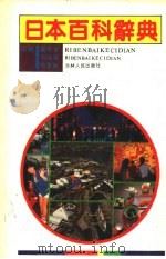 日本百科辞典（1990 PDF版）