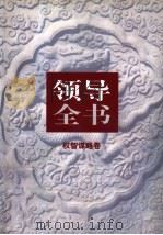 领导全书  第4卷  权智谋略卷（1997 PDF版）