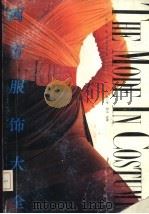 西方服饰大全（1992 PDF版）