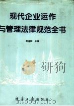 现代企业运作与管理法律规范全书（1995 PDF版）
