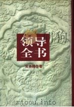 领导全书（1997 PDF版）