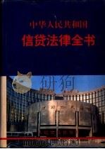 中华人民共和国信贷法律全书 1994 PDF电子版封面 7800562247 中国人民银行总行条法司一处编