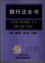 银行法全书（1995 PDF版）