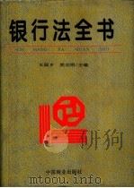银行法全书（1995 PDF版）