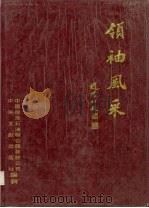 领袖风采  摄影集（1991 PDF版）