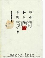 邓小平和世界各国领导者  杨绍明眼中世界  摄影集（1992 PDF版）