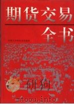 期货交易全书（1993 PDF版）