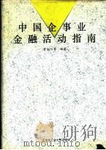 中国企事业金融活动指南（1993 PDF版）