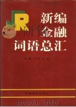 新编金融词语总汇（1995 PDF版）