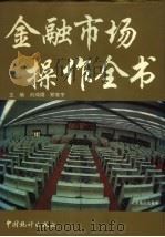 金融市场操作全书（1994 PDF版）